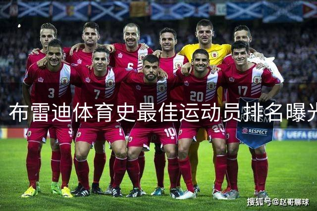 布雷迪体育史最佳运动员排名曝光 篮球巨星乔丹科比领衔