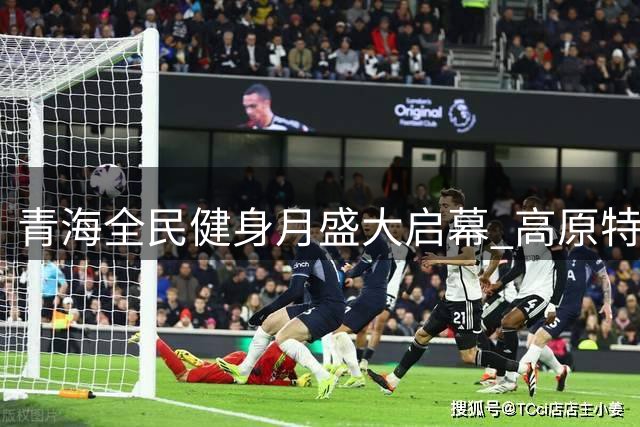 青海全民健身月盛大启幕 高原特色体育盛宴亮相坎布拉地质公园